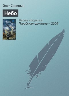 Олег Синицын - Небо