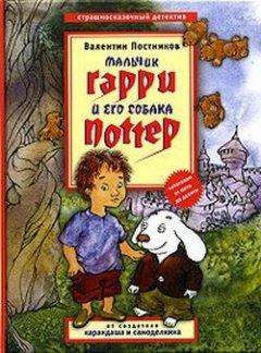 Валентин Постников - Мальчик Гарри и его собака Поттер