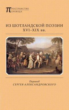 Сэмюэл Томсон - Из шотландской поэзии XVI-XIX вв. (сборник)