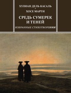Хулиан дель Касаль - Средь сумерек и теней. Избранные стихотворения