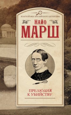 Найо Марш - Прелюдия к убийству