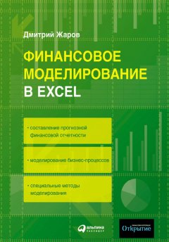 Дмитрий Жаров - Финансовое моделирование в Excel