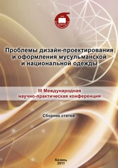Венера Хамматова - Проблемы дизайн-проектирования и оформления мусульманской и национальной одежды