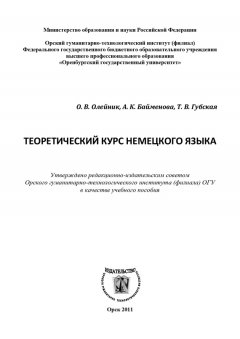 Татьяна Губская - Теоретический курс немецкого языка