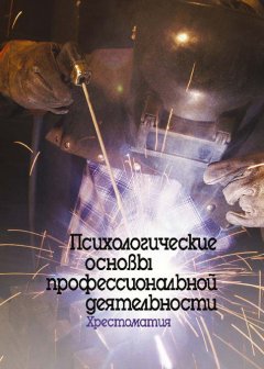 Вячеслав Бодров - Психологические основы профессиональной деятельности. Хрестоматия