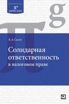 Константин Сасов - Солидарная ответственность в налоговом праве