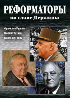 Александр Андреев - Реформаторы во главе Державы