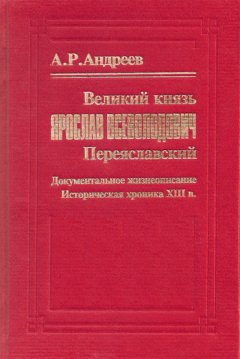 Александр Андреев - Великий князь Ярослав Всеволодович Переяславский