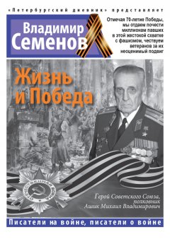 Владимир Семенов - Жизнь и Победа