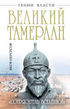 Яков Нерсесов - Великий Тамерлан. «Сотрясатель Вселенной»