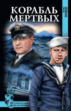 Бруно Травен - Корабль мертвых