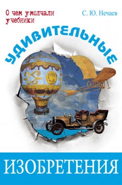 Сергей Нечаев - Удивительные изобретения