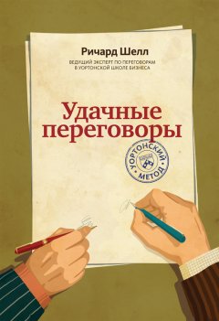 Ричард Шелл - Удачные переговоры. Уортонский метод
