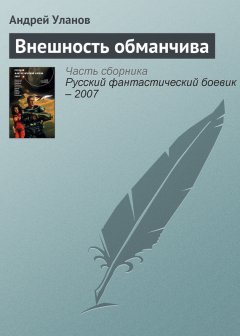 Андрей Уланов - Внешность обманчива