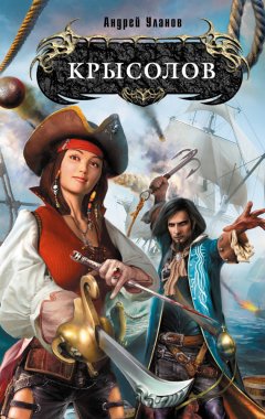 Андрей Уланов - Крысолов