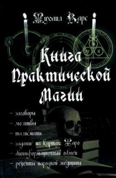 Михаил Карс - Книга практической магии