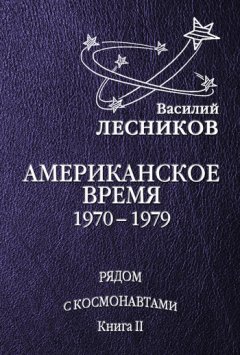 Василий Лесников - Американское время. 1970 – 1979 годы