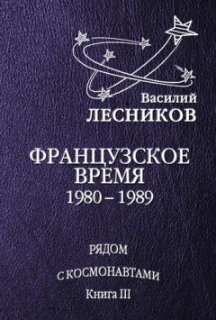 Василий Лесников - Французское время. 1980 – 1989 годы