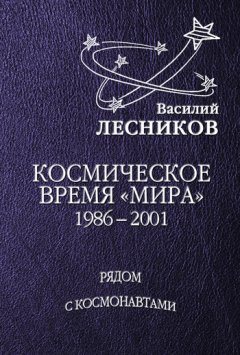 Василий Лесников - Космическое время «Мира»
