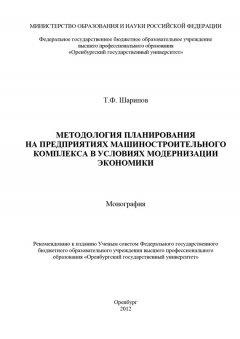 Тагир Шарипов - Методология планирования на предприятиях машиностроительного комплекса в условиях модернизации экономики