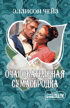 Эллисон Чейз - Очаровательная сумасбродка