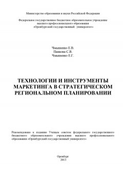 Светлана Панкова - Технологии и инструменты маркетинга в стратегическом региональном планировании
