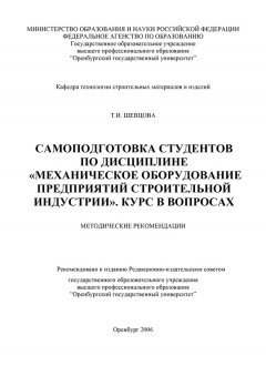 Татьяна Шевцова - Самоподготовка студентов по дисциплине «Механическое оборудование предприятий строительной индустрии»