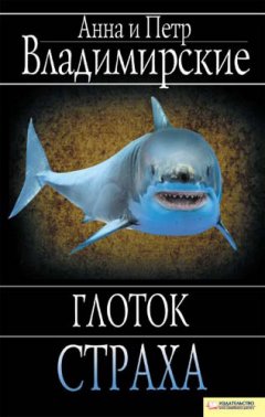 Анна и Петр Владимирские - Глоток страха