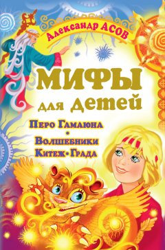 Александр Асов - Мифы для детей. Перо Гамаюна. Волшебники Китеж-града