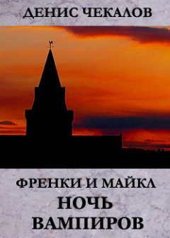 Денис Чекалов - Ночь вампиров