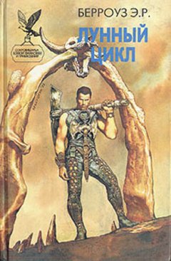 Эдгар Берроуз - Люди с Луны