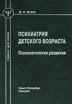 Дмитрий Исаев - Психиатрия детского возраста. Психопатология развития