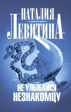 Наталия Левитина - Не улыбайся незнакомцу