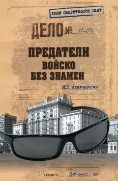 Игорь Атаманенко - Предатели. Войско без знамен