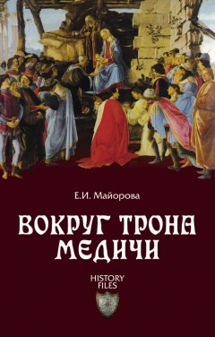 Елена Майорова - Вокруг трона Медичи