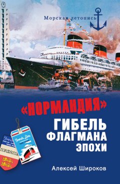 Алексей Широков - «Нормандия». Гибель флагмана эпохи
