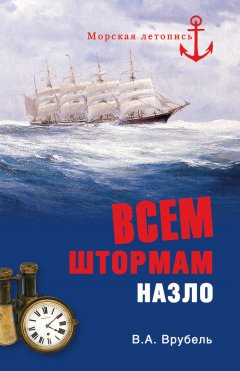 Владимир Врубель - Всем штормам назло