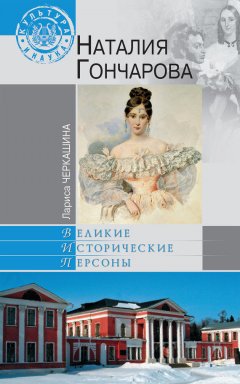 Лариса Черкашина - Наталия Гончарова