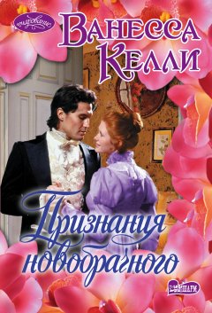 Ванесса Келли - Признания новобрачного
