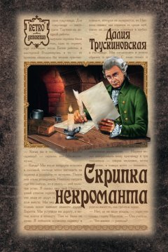 Далия Трускиновская - Скрипка некроманта