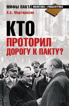 Арсен Мартиросян - Кто проторил дорогу к пакту?
