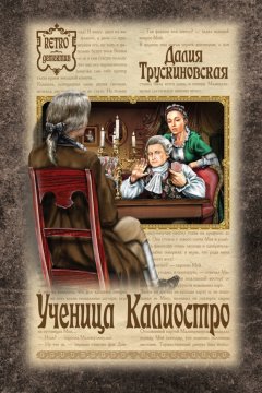 Далия Трускиновская - Ученица Калиостро