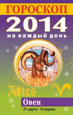 Лариса Конева - Гороскоп на каждый день. 2014. Овен