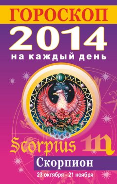 Лариса Конева - Гороскоп на каждый день. 2014. Скорпион