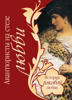 Василий Веденеев - Авантюристы на стезе любви