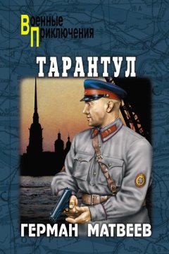 Герман Матвеев - Тарантул