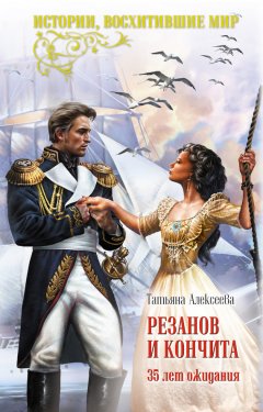 Татьяна Алексеева - Резанов и Кончита. 35 лет ожидания