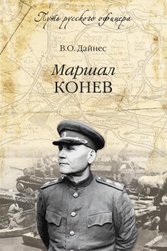 Владимир Дайнес - Маршал Конев