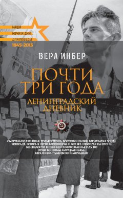 Вера Инбер - Почти три года. Ленинградский дневник