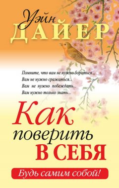 Уэйн Дайер - Как поверить в себя